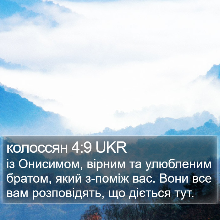 колоссян 4:9 UKR Bible Study