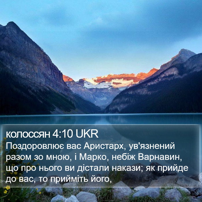 колоссян 4:10 UKR Bible Study