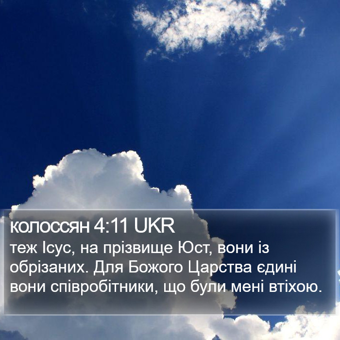 колоссян 4:11 UKR Bible Study