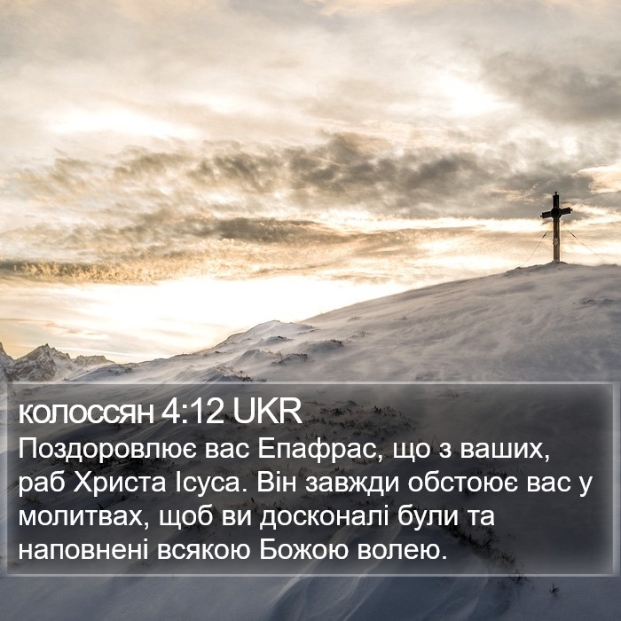 колоссян 4:12 UKR Bible Study