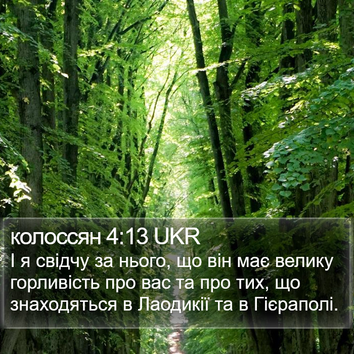 колоссян 4:13 UKR Bible Study