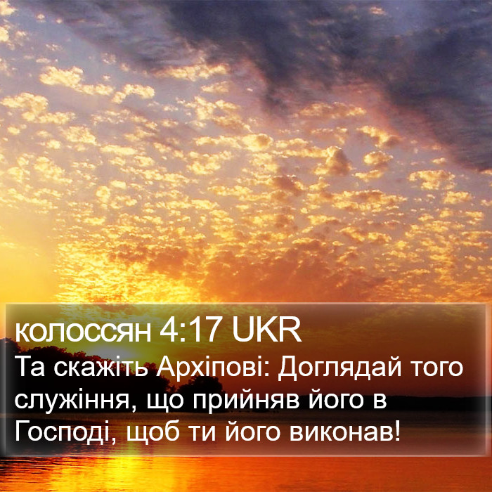 колоссян 4:17 UKR Bible Study