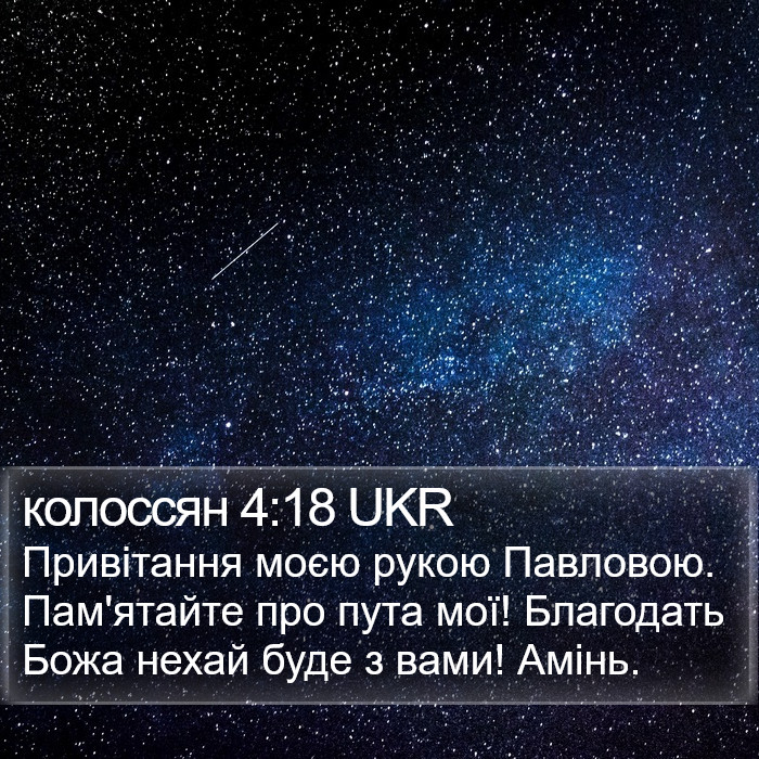 колоссян 4:18 UKR Bible Study