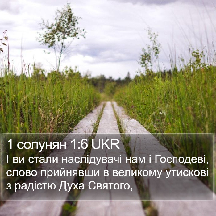 1 солунян 1:6 UKR Bible Study