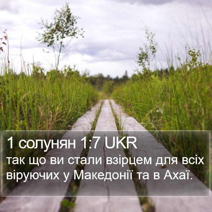 1 солунян 1:7 UKR Bible Study