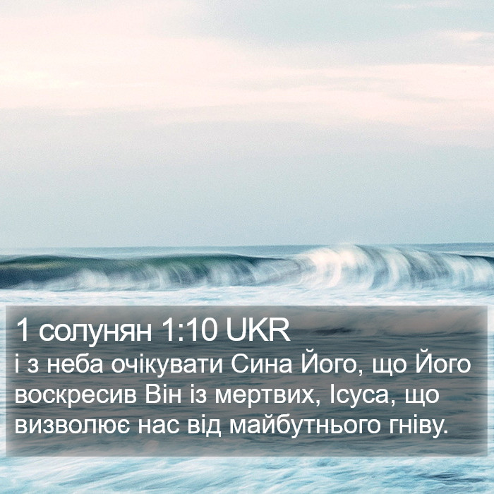 1 солунян 1:10 UKR Bible Study