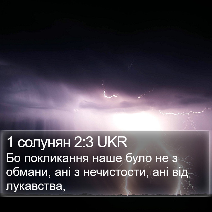 1 солунян 2:3 UKR Bible Study