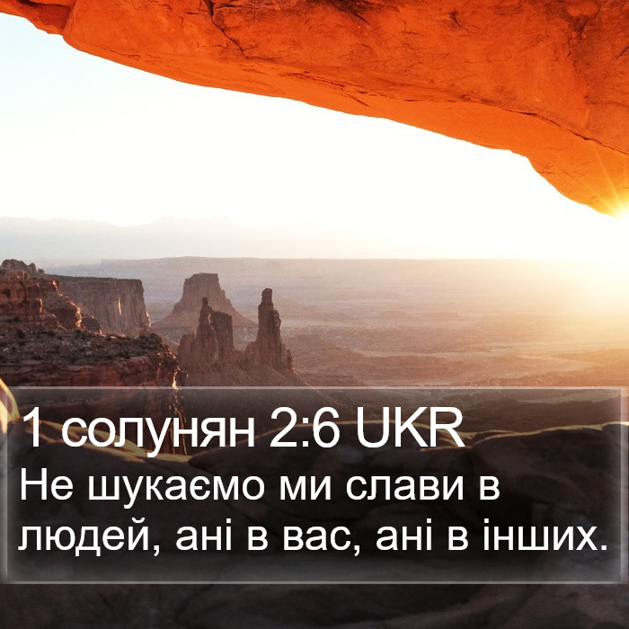 1 солунян 2:6 UKR Bible Study