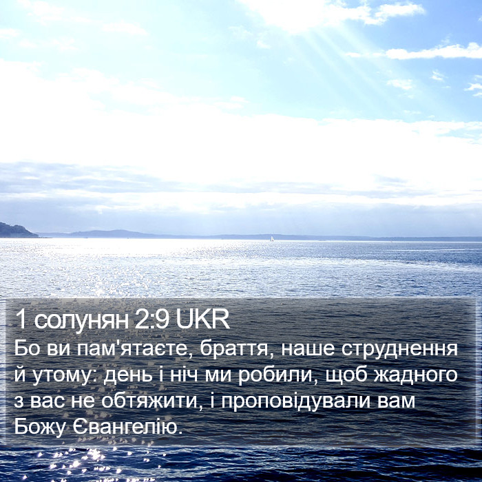 1 солунян 2:9 UKR Bible Study