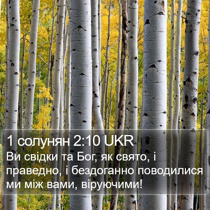 1 солунян 2:10 UKR Bible Study