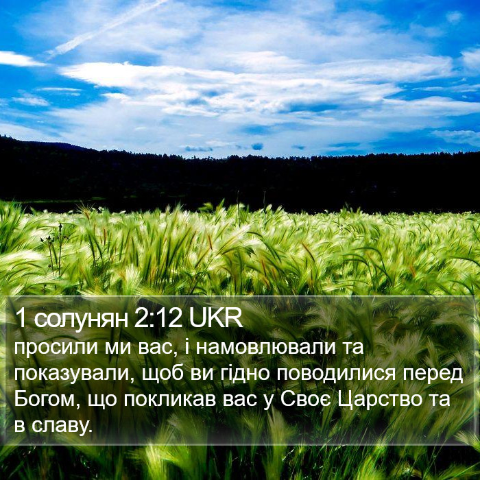 1 солунян 2:12 UKR Bible Study