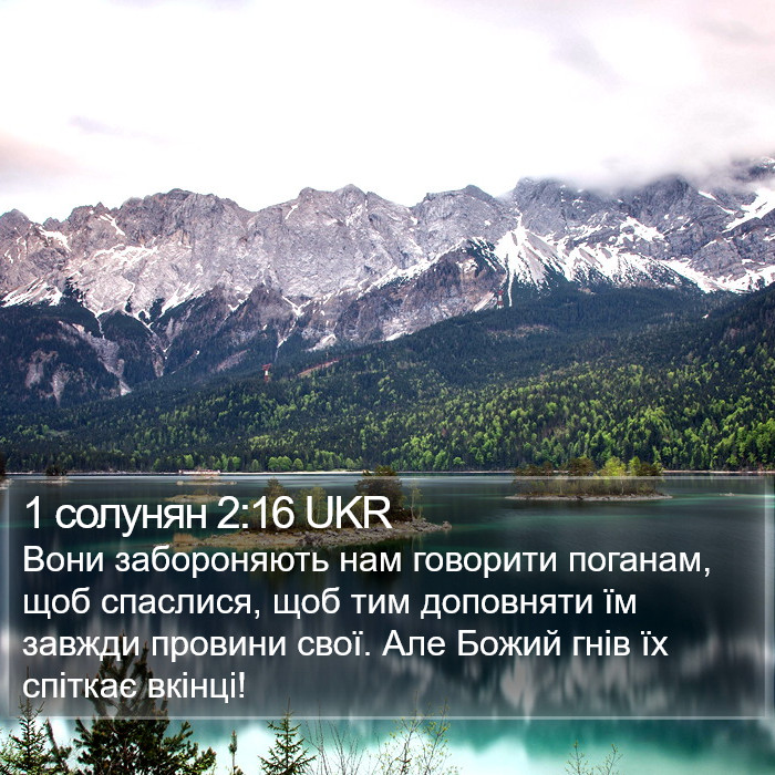 1 солунян 2:16 UKR Bible Study