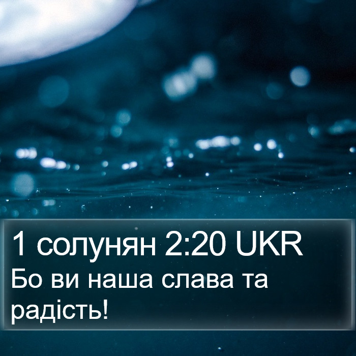 1 солунян 2:20 UKR Bible Study