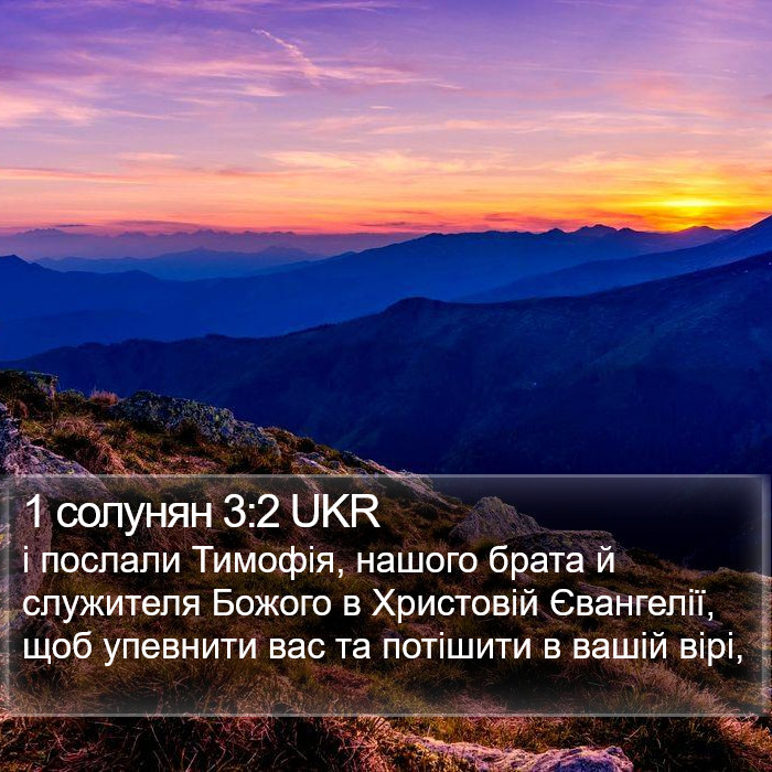 1 солунян 3:2 UKR Bible Study