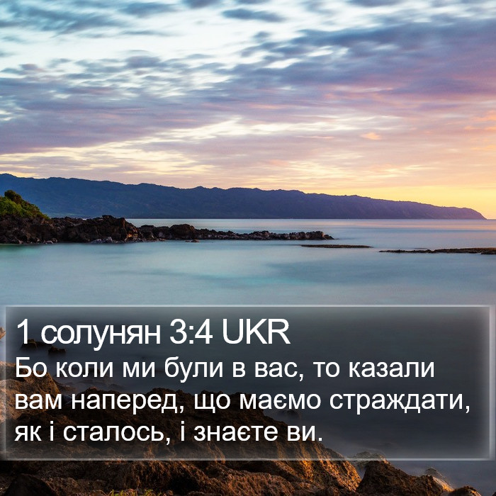 1 солунян 3:4 UKR Bible Study