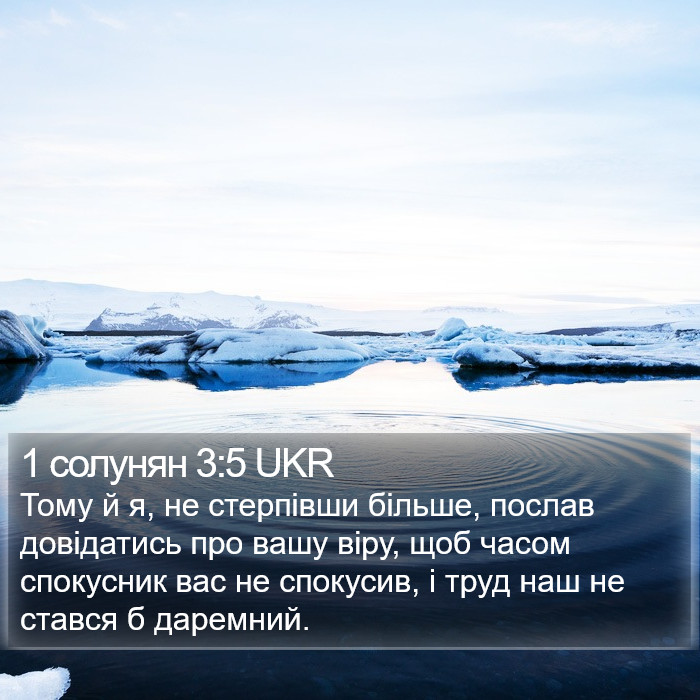 1 солунян 3:5 UKR Bible Study