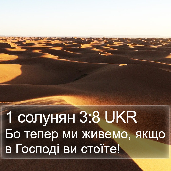 1 солунян 3:8 UKR Bible Study