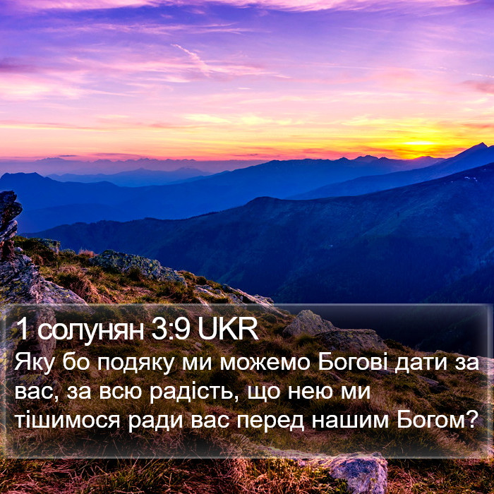 1 солунян 3:9 UKR Bible Study