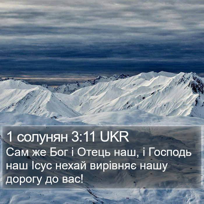 1 солунян 3:11 UKR Bible Study