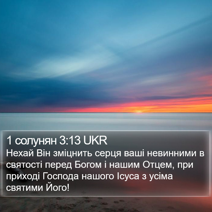 1 солунян 3:13 UKR Bible Study