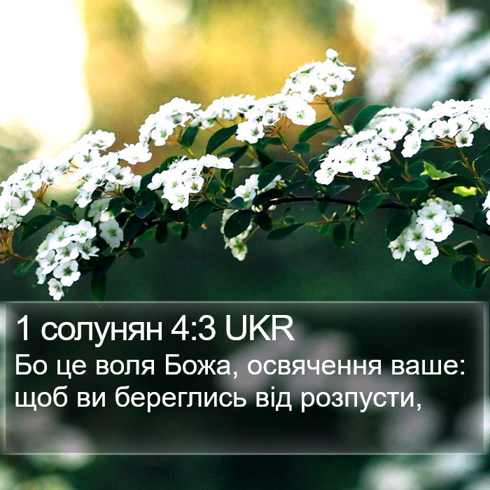 1 солунян 4:3 UKR Bible Study