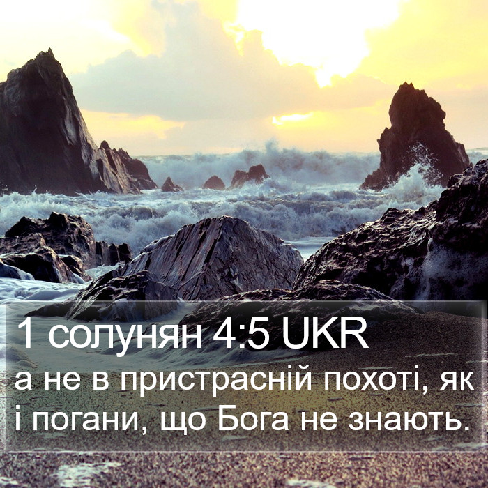 1 солунян 4:5 UKR Bible Study