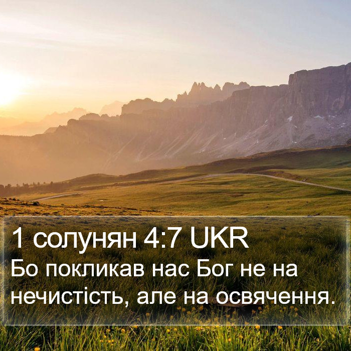 1 солунян 4:7 UKR Bible Study