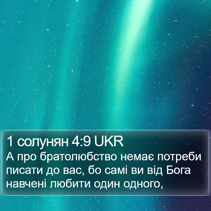 1 солунян 4:9 UKR Bible Study