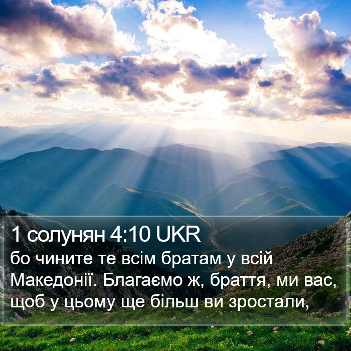 1 солунян 4:10 UKR Bible Study