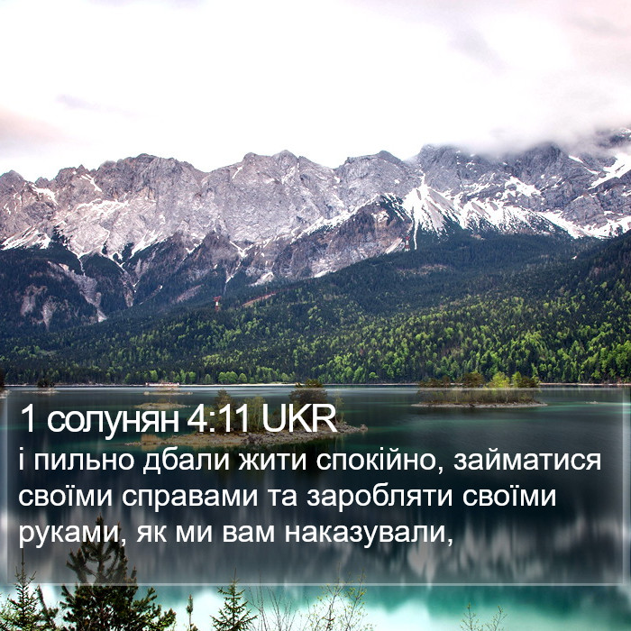 1 солунян 4:11 UKR Bible Study