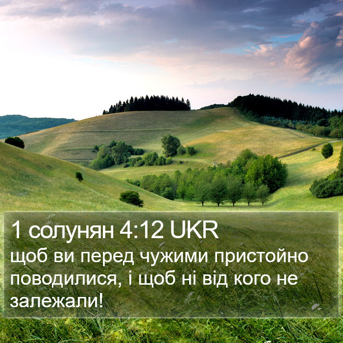 1 солунян 4:12 UKR Bible Study