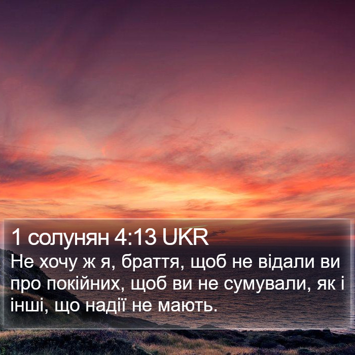 1 солунян 4:13 UKR Bible Study