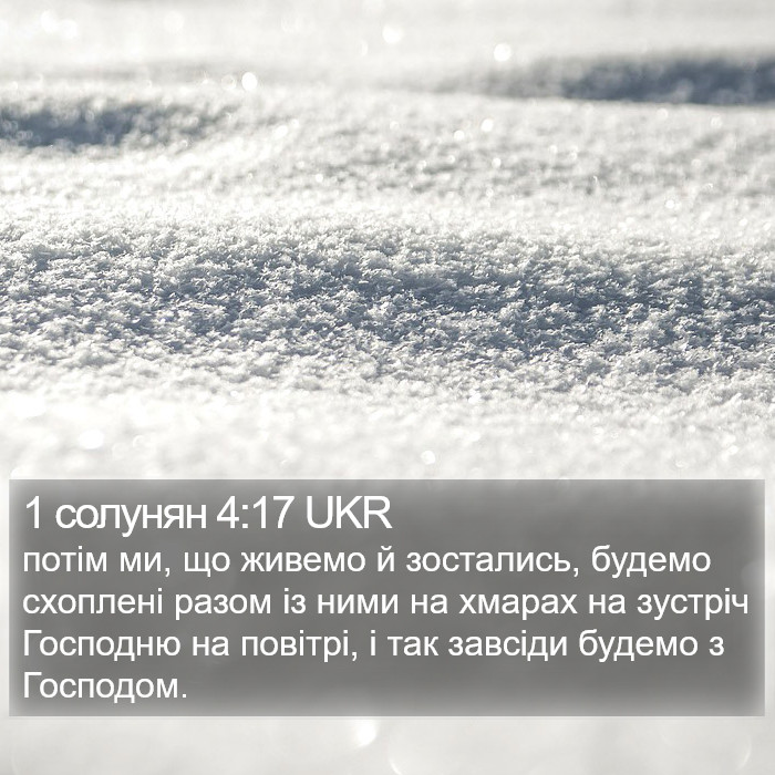 1 солунян 4:17 UKR Bible Study