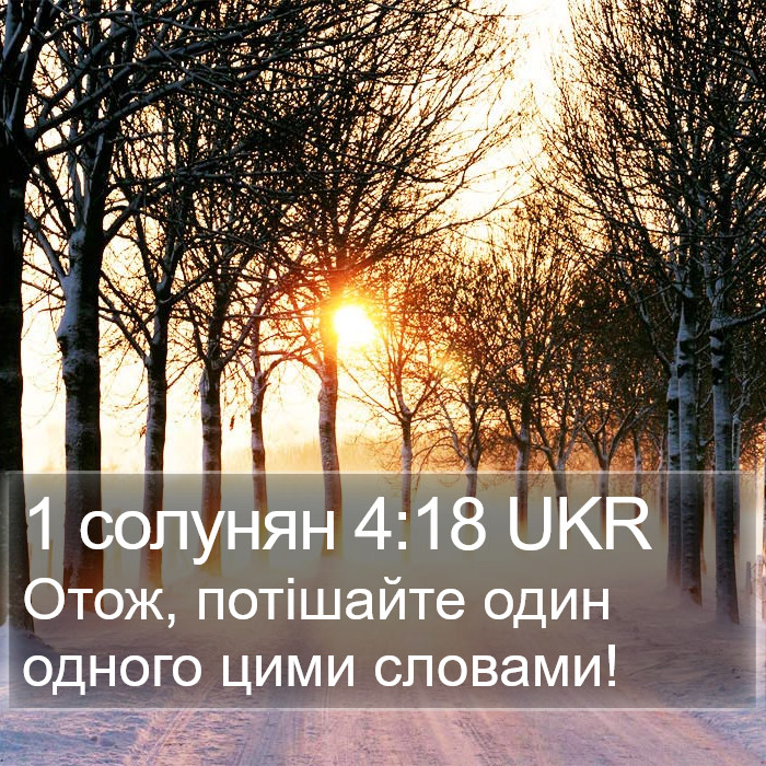 1 солунян 4:18 UKR Bible Study