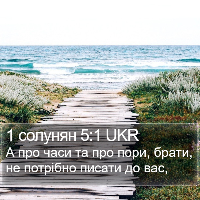 1 солунян 5:1 UKR Bible Study