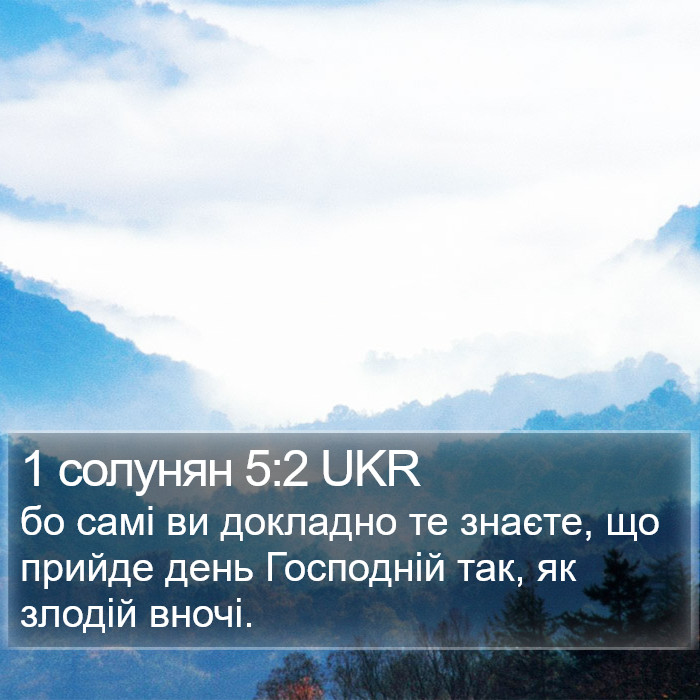 1 солунян 5:2 UKR Bible Study