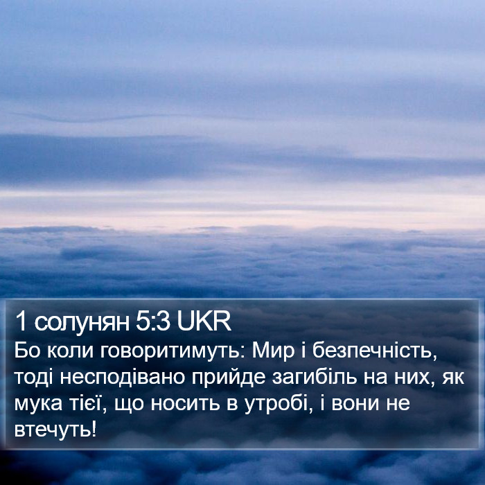 1 солунян 5:3 UKR Bible Study