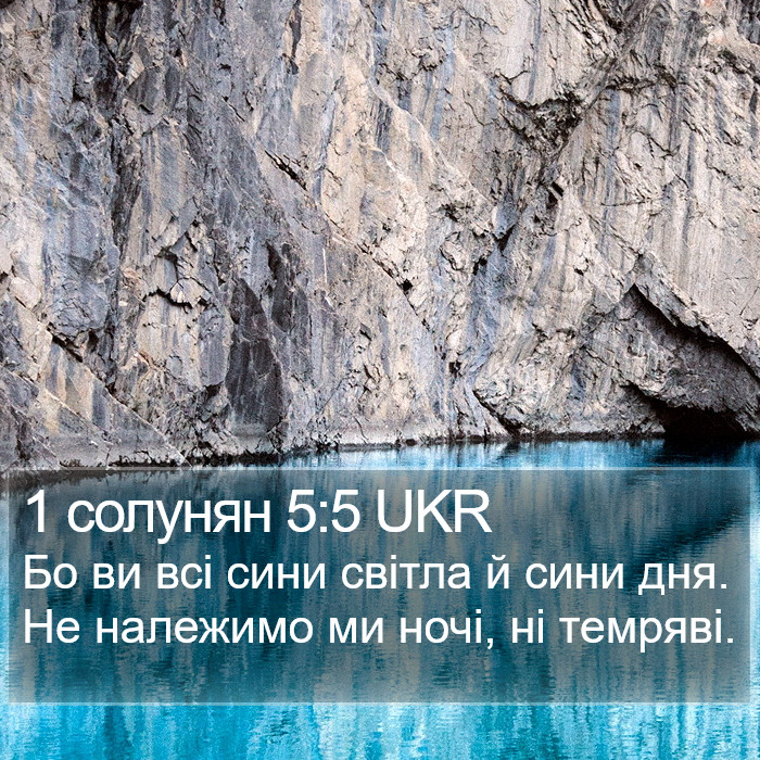 1 солунян 5:5 UKR Bible Study