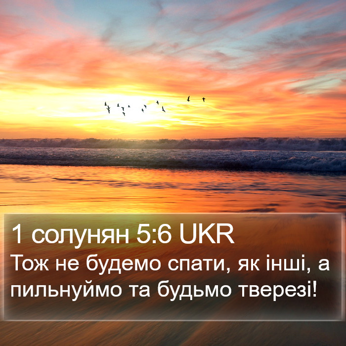 1 солунян 5:6 UKR Bible Study