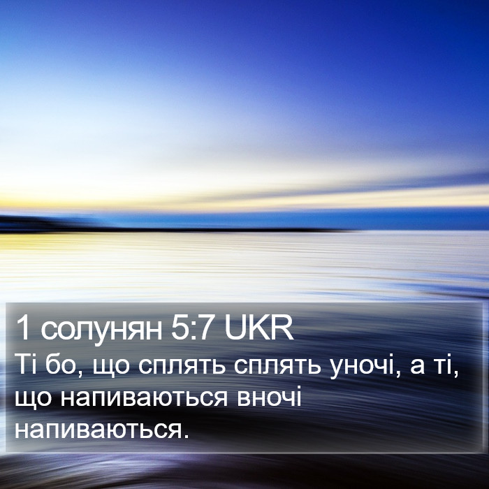 1 солунян 5:7 UKR Bible Study