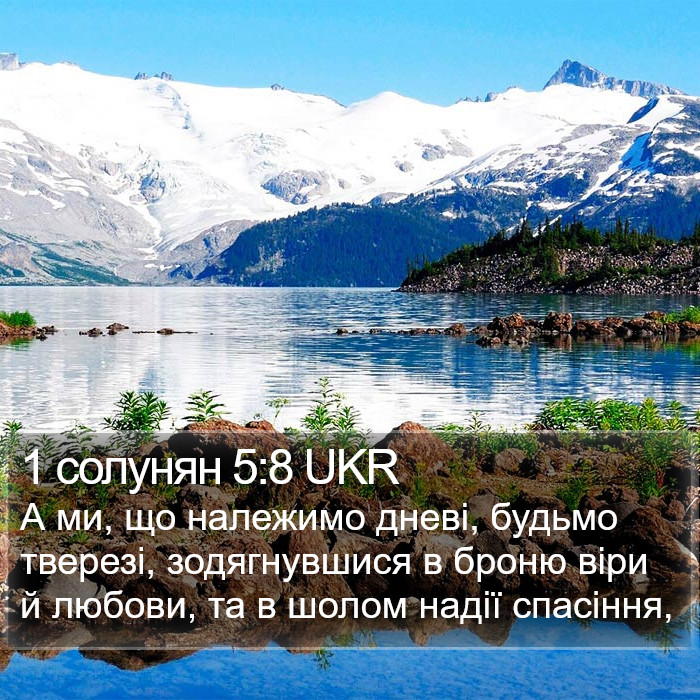 1 солунян 5:8 UKR Bible Study