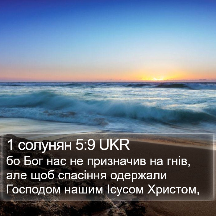 1 солунян 5:9 UKR Bible Study