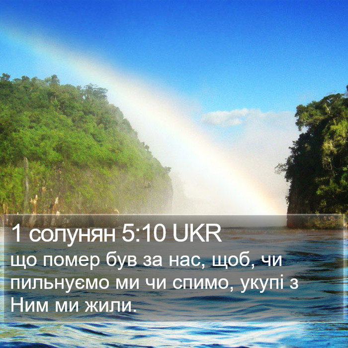 1 солунян 5:10 UKR Bible Study