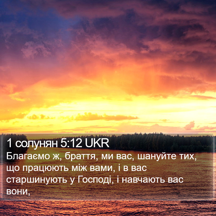 1 солунян 5:12 UKR Bible Study