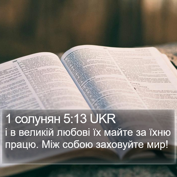 1 солунян 5:13 UKR Bible Study