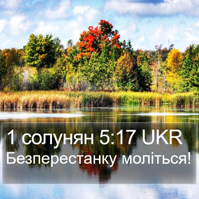 1 солунян 5:17 UKR Bible Study