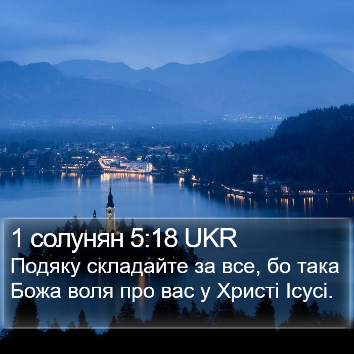 1 солунян 5:18 UKR Bible Study