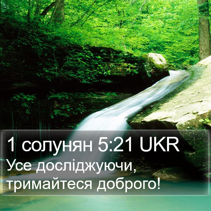 1 солунян 5:21 UKR Bible Study