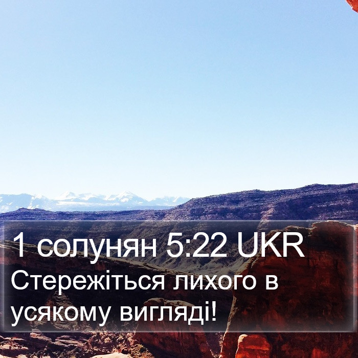 1 солунян 5:22 UKR Bible Study