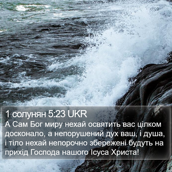 1 солунян 5:23 UKR Bible Study